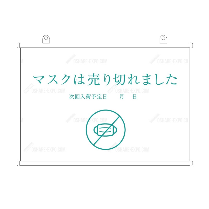 「マスク入荷しました 」　シンプル(1)  タペストリー 販促