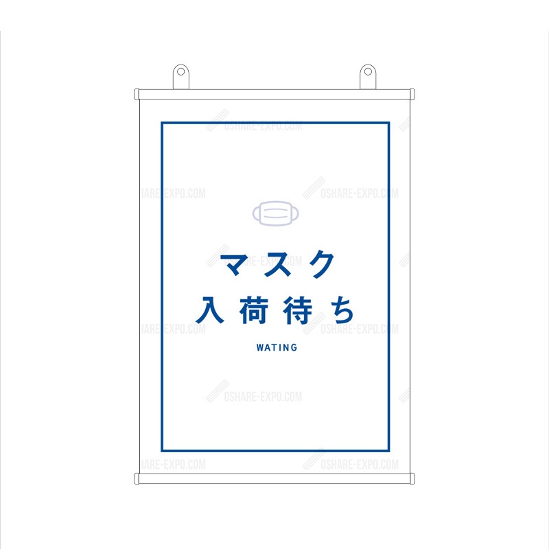 「マスク入荷しました 」　フレーム  タペストリー 販促