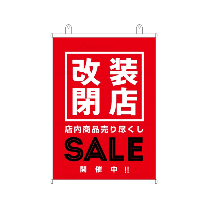 改装閉店！ 改装閉店セール」 A POP タペストリー 販促 | タペストリー関連
