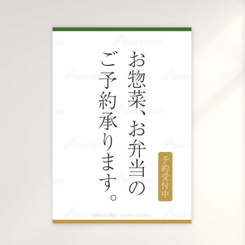 お惣菜・お弁当ご予約承ります 和風 ポップ・ポスター