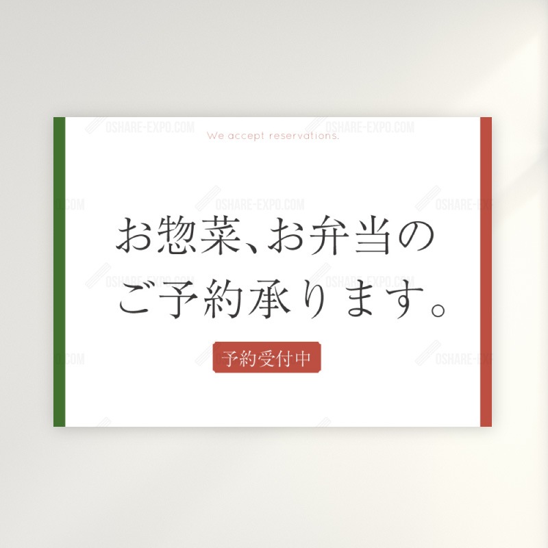 お惣菜・お弁当ご予約承ります 和風 ポップ・ポスター