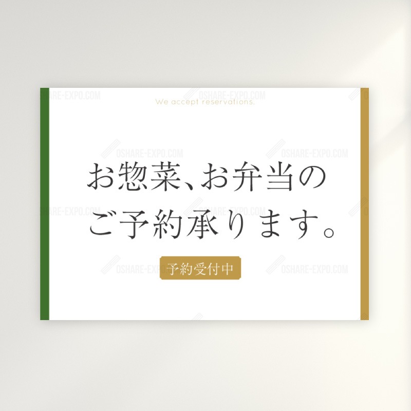 お惣菜・お弁当ご予約承ります 和風 ポップ・ポスター