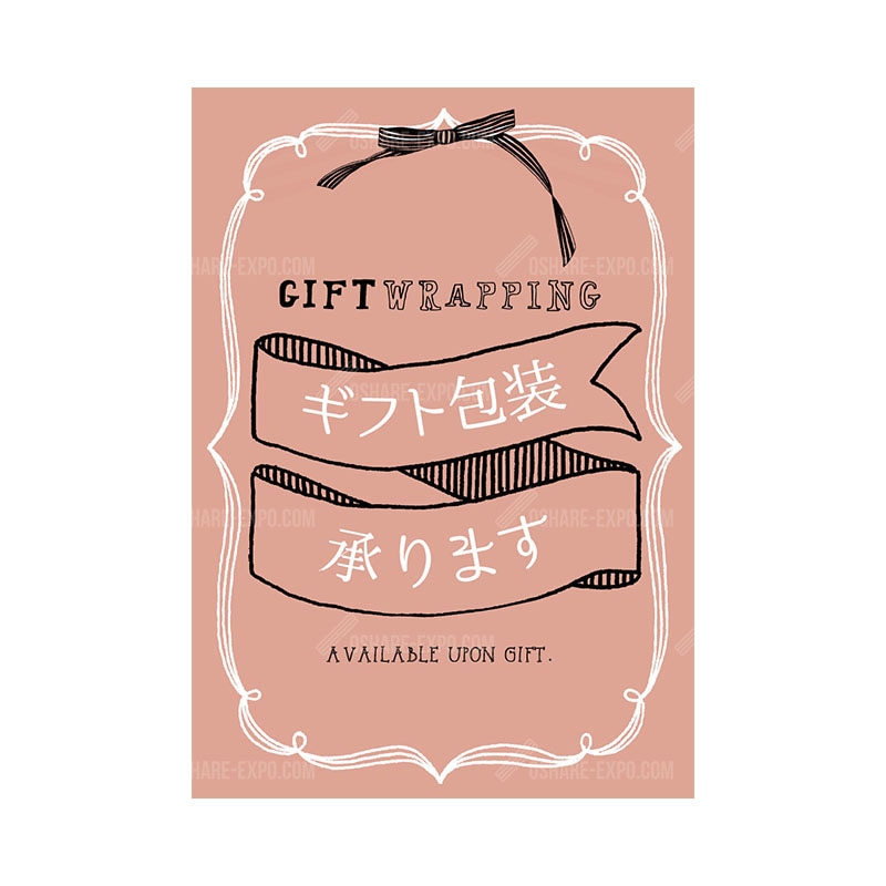 リボンテイスト ギフト包装承ります ポップ・ポスター | POP・ポスター