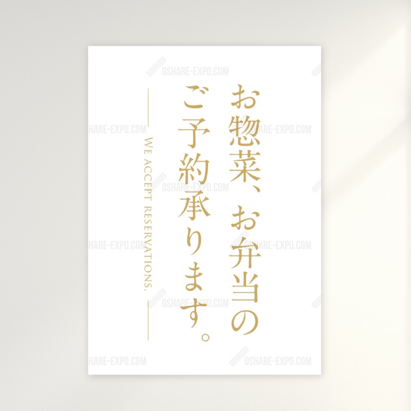 お惣菜・お弁当ご予約承ります シンプルデザイン ポップ・ポスター