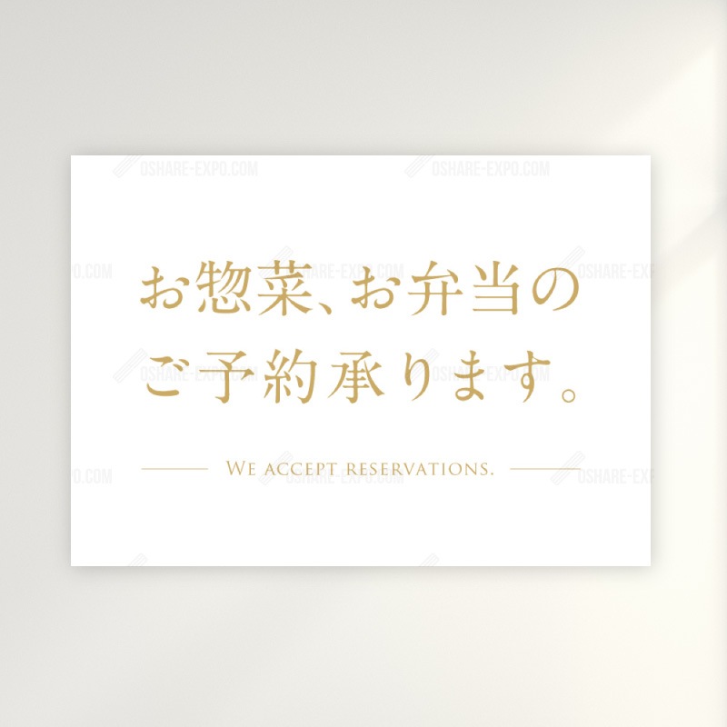 お惣菜・お弁当ご予約承ります シンプルデザイン ポップ・ポスター