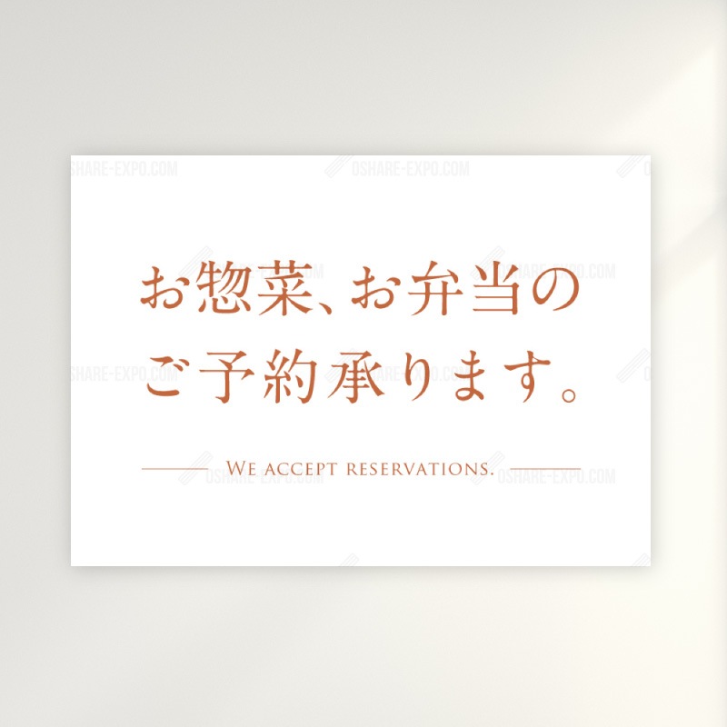 お惣菜・お弁当ご予約承ります シンプルデザイン ポップ・ポスター