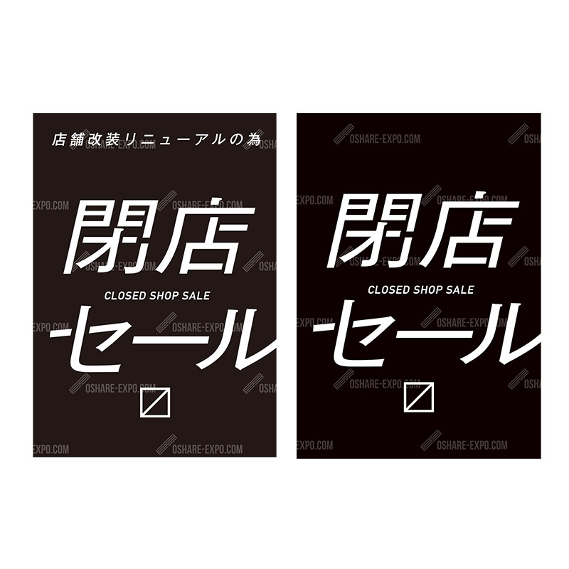 閉店セールポップ・ポスター①