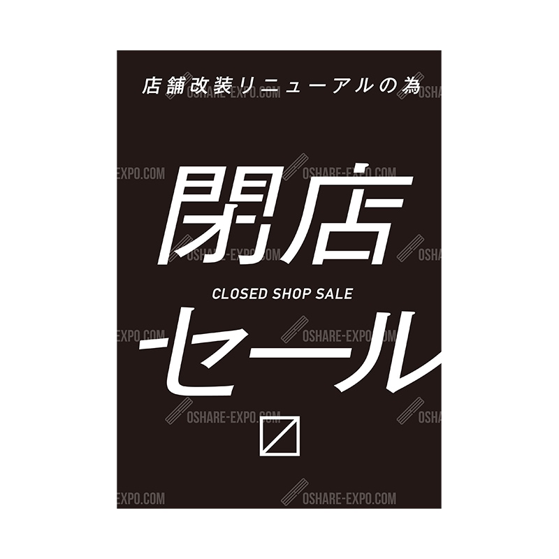 閉店セールポップ・ポスター① | POP・ポスター関連,POP・ポスター