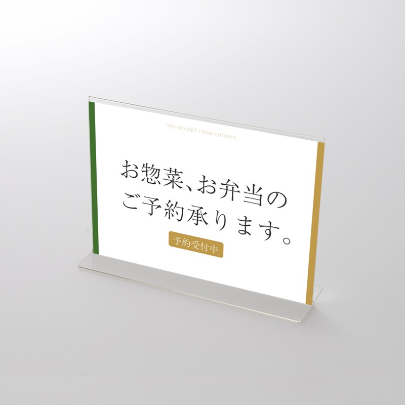 アクリルスタンドセット  お惣菜・お弁当ご予約承ります 和風 ポップ