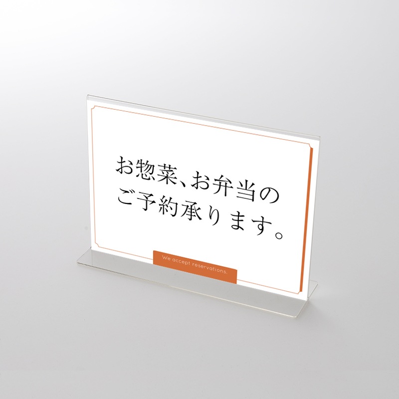 アクリルスタンドセット  お惣菜・お弁当ご予約承ります フレーム ポップ