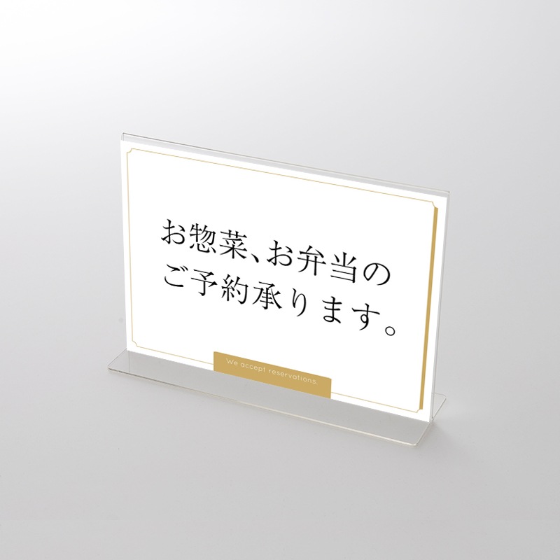 アクリルスタンドセット  お惣菜・お弁当ご予約承ります フレーム ポップ