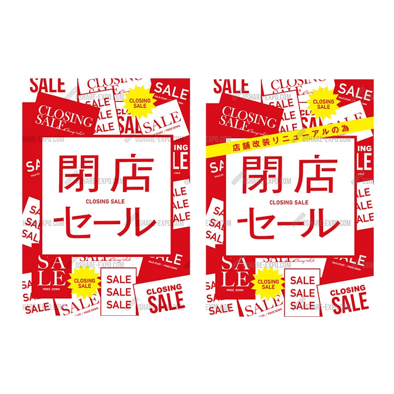 ステッカー 閉店セールポップ・ポスター