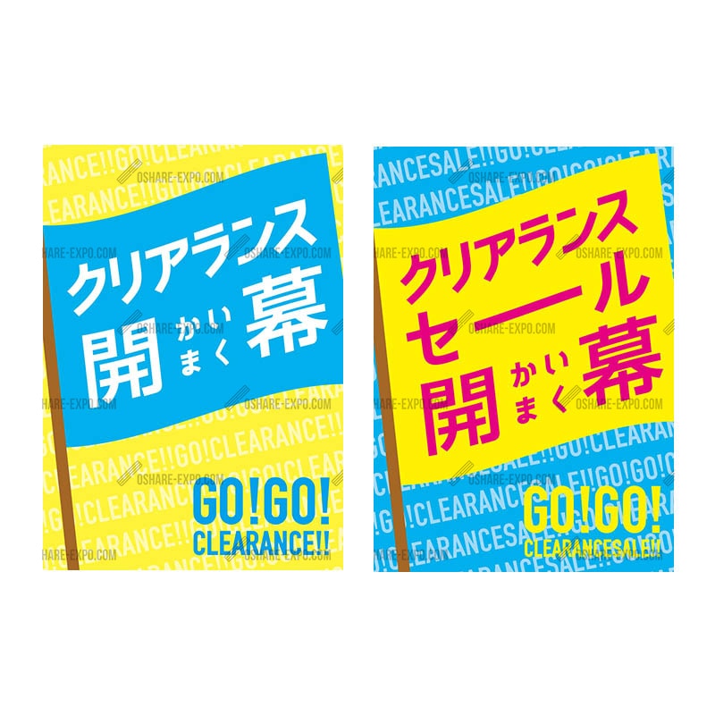 フラッグ柄 クリアランス ポップ・ポスター | 販促目的から探す