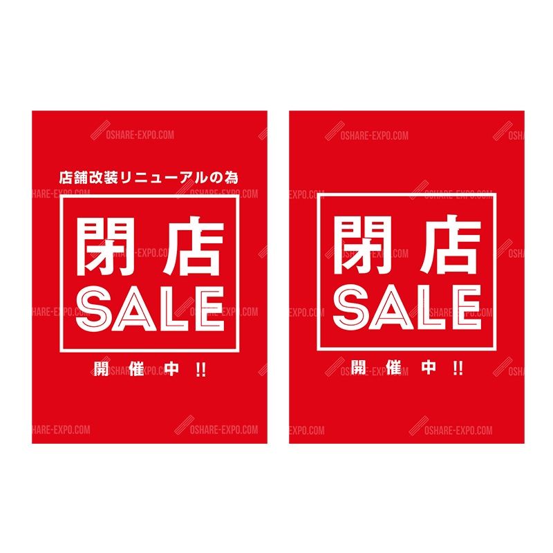 閉店セールポップ・ポスター③