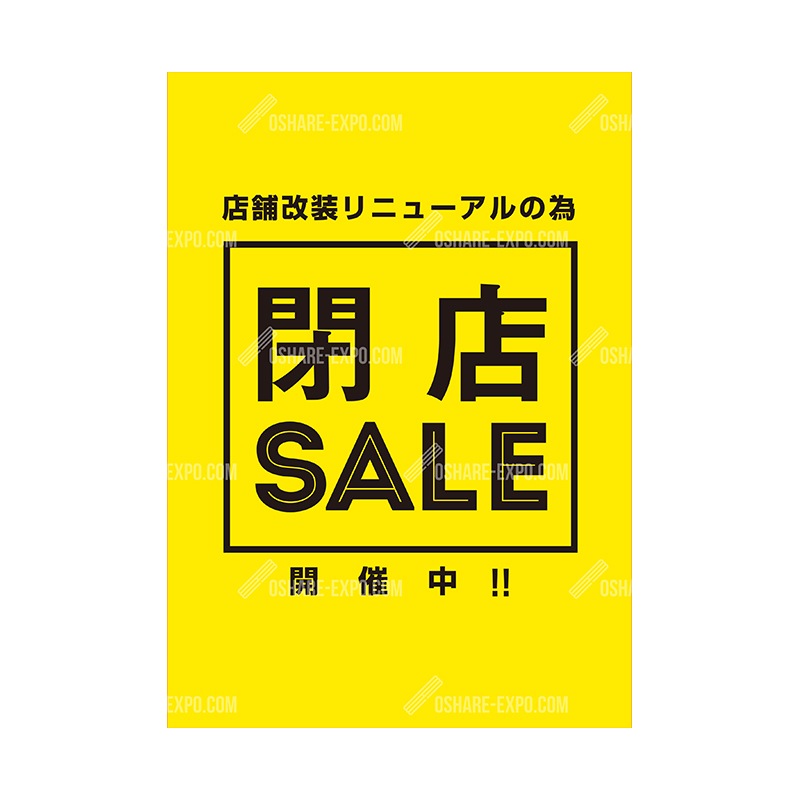 ★★閉店セール中★★ 閉店セールポップ・ポスター⑤ | 販促場所から探す,天井・壁面