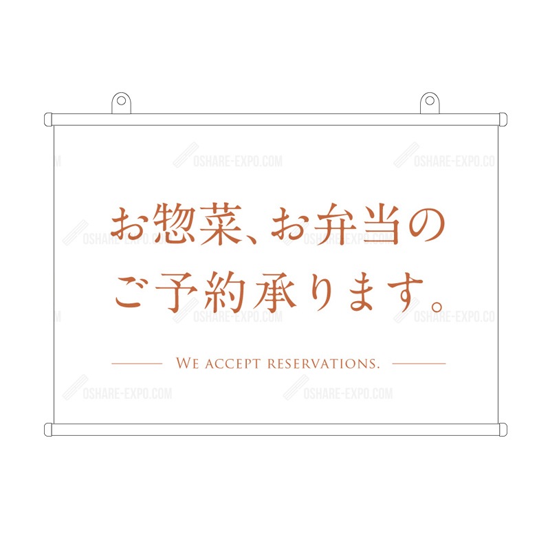 お惣菜・お弁当ご予約承ります 和風 タペストリー 販促 | タペストリー 