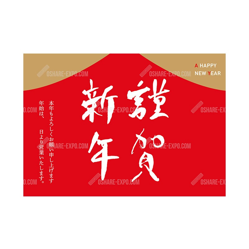 筆文字　謹賀新年①　お正月 ポップ・ポスター