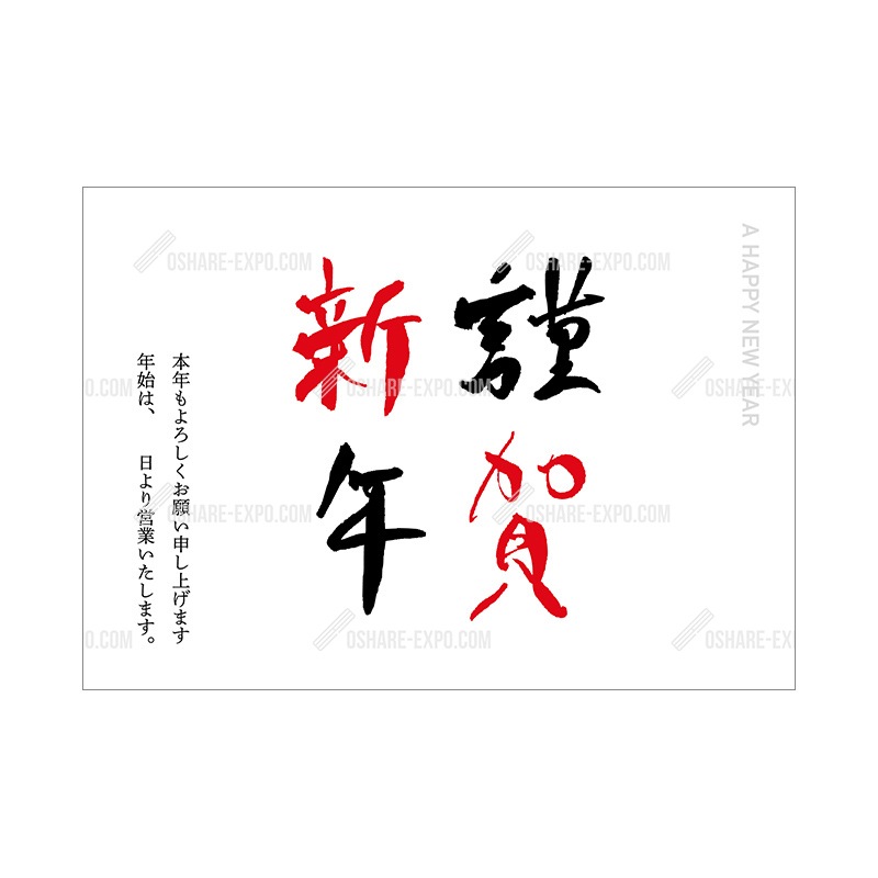 筆文字　謹賀新年①　お正月 ポップ・ポスター