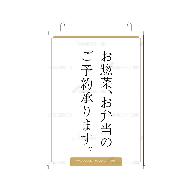 お惣菜・お弁当ご予約承ります フレームデザイン タペストリー 販促 