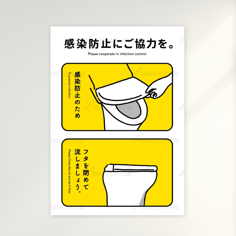 感染防止「トイレのフタを閉めて流しましょう」B ,ポップポスター ,ウイルス対策