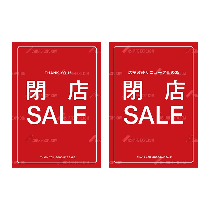 閉店セールポップ・ポスター⑤