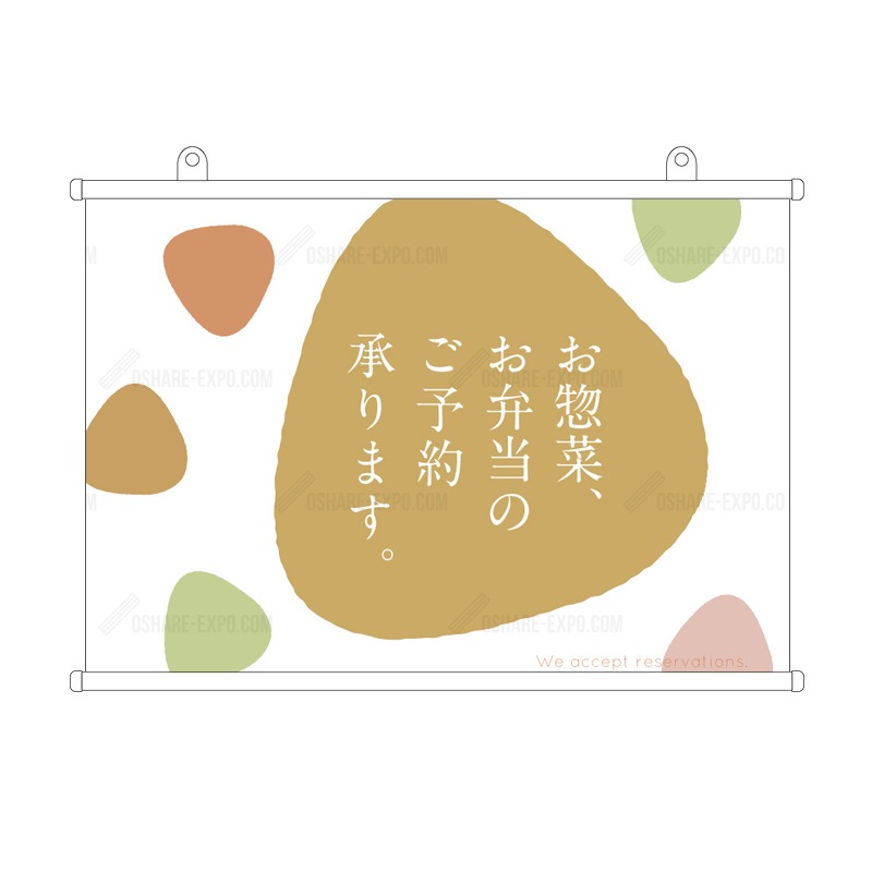 お惣菜・お弁当ご予約承ります シルエットデザイン タペストリー 販促 