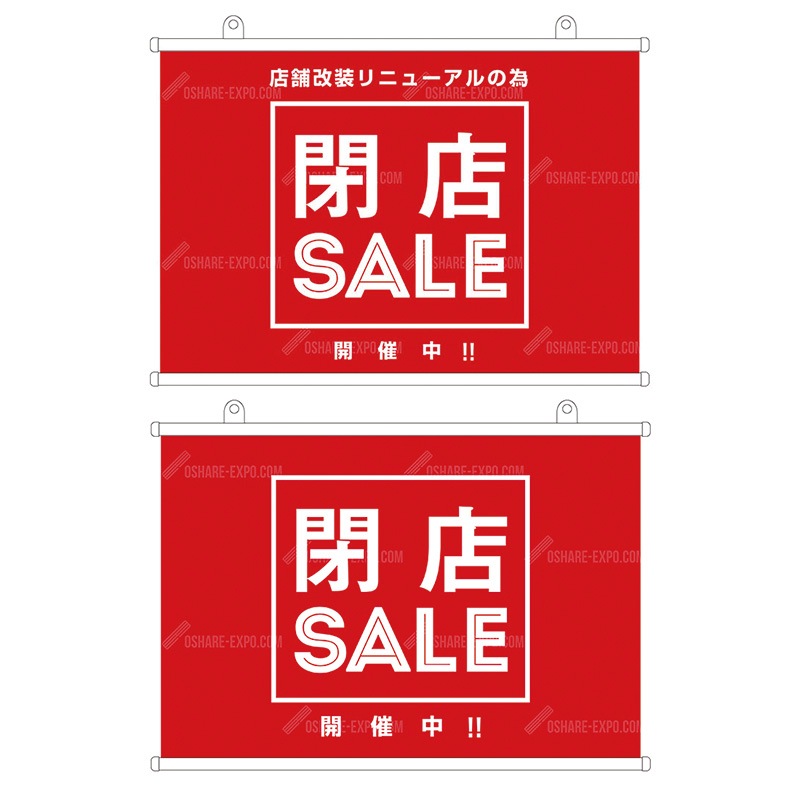 閉店セール タペストリー③
