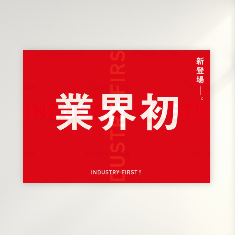 業界初 透過フォント ポップ・ポスター | POP・ポスター関連,POP