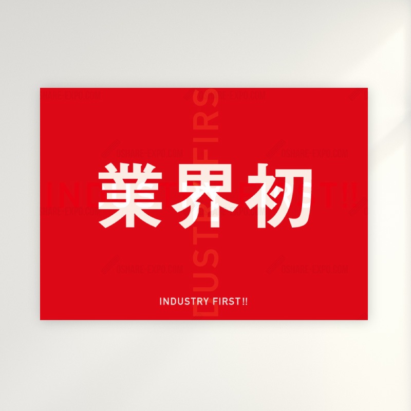 業界初 透過フォント ポップ・ポスター | POP・ポスター関連,POP