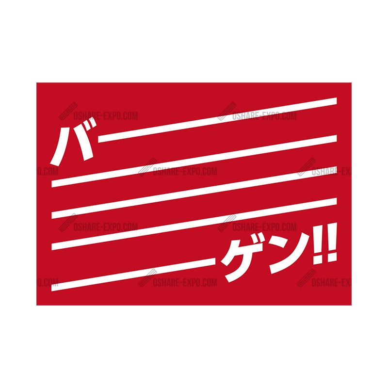 シンプル バーゲン ポップ・ポスター | POP・ポスター関連,POP