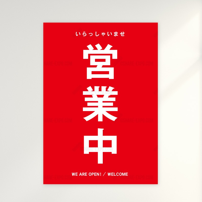 飲食店向けデザイン「営業中」ポップ・ポスター シンプル① | 色で