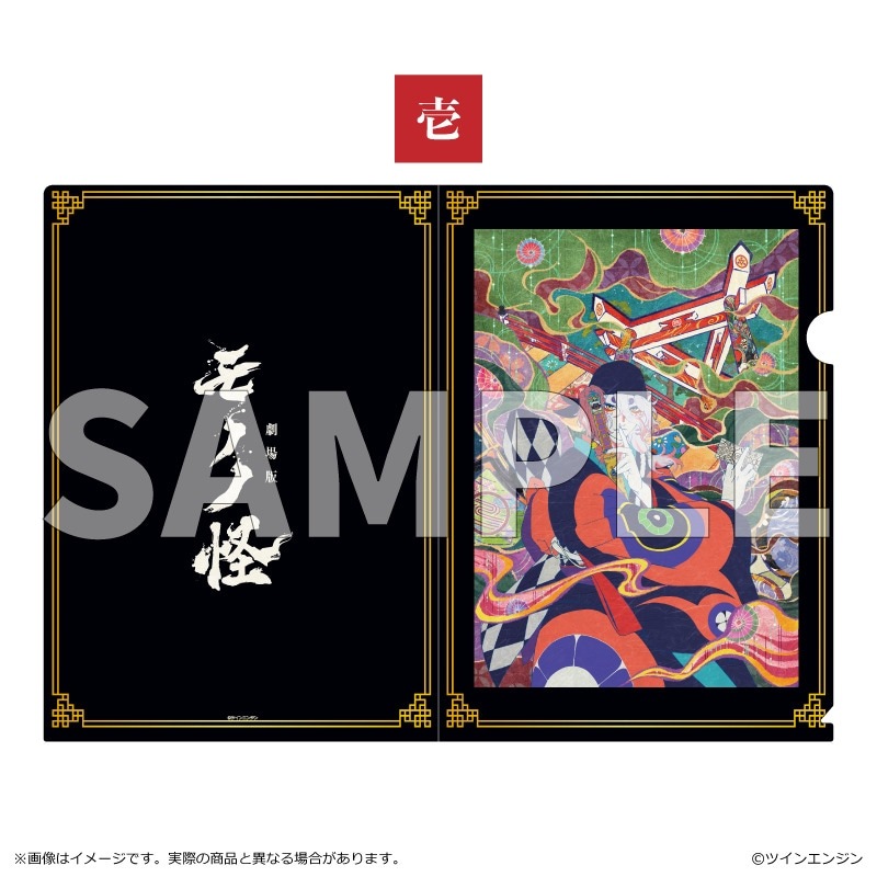 劇場版「モノノ怪」和紙風クリアファイル 壱｜OSHI BASE Online