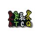 A Tribe Called Quest �ԥ�Хå� Stick Figures Logo
