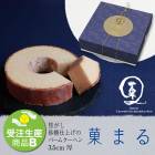 ※取扱終了※★菓まる 3.5cm厚　焦がし砂糖仕上げの バームクーヘン【出荷ランク：B】