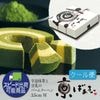 《クール冷蔵便》京ばあむ 3.5cm厚 抹茶と豆乳のバームクーヘン
