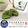 《クール冷蔵便》京茶の葉あわせ抹茶8枚入