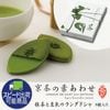 《クール冷蔵便》京茶の葉あわせ抹茶8枚入