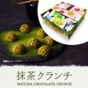 ※販売終了※《クール冷蔵便》【期間限定】抹茶クランチ【箱】20個入　※のし・包装不可