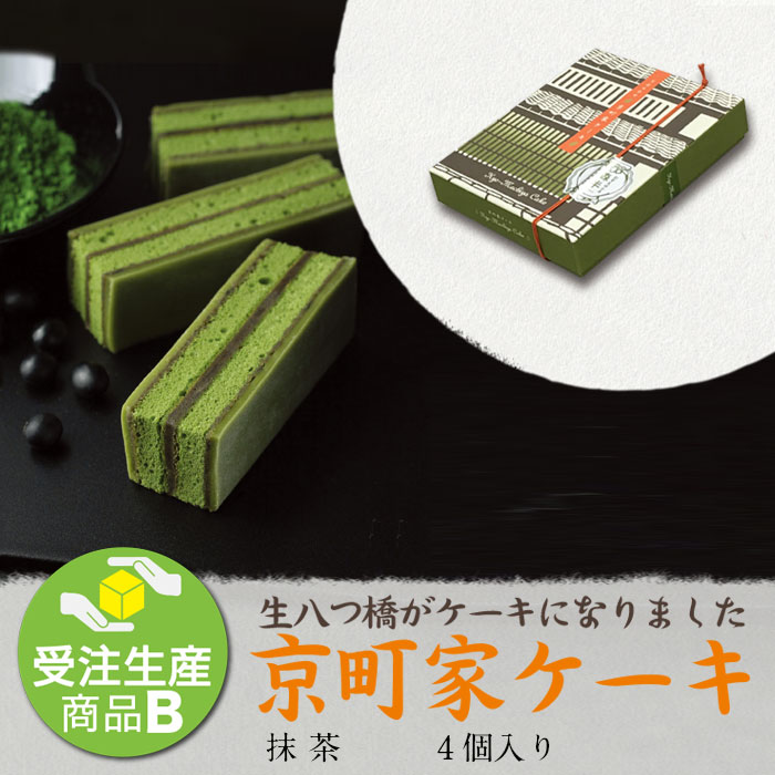 製造休止中 京町家ケーキ 抹茶 4個入り 3日後出荷 受注生産品b おたべ 京町家ケーキ 抹茶 休止中 おたべオンラインショップ 京都土産 製造休止中 京町家ケーキ 抹茶 4個入り 3日後出荷 受注生産品b おたべ 京町家ケーキ 抹茶 休止中 おたべオンラインショップ 京都土産