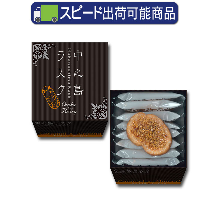 中之島ラスク キャラメル＆アーモンド8枚入 | 大阪土産,〈大阪土産