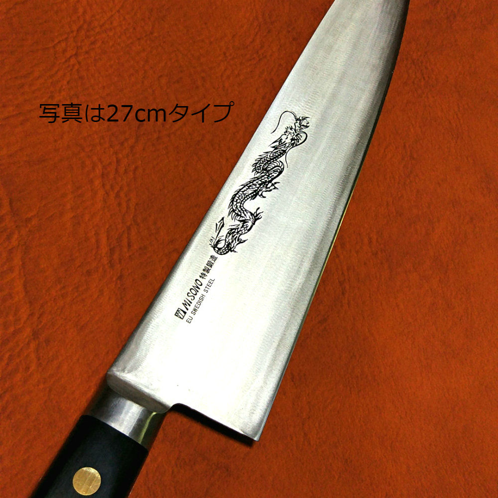 ミソノMISONO包丁ナイフスウェーデン鋼特製鍛造300mm