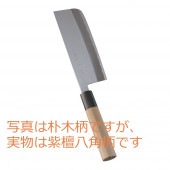 菜切16.5cm　堺菊守　モリブデン和式 II　紫檀八角柄　165mm（刃付け済みですぐ使えます）（「堺菊守」銘は手彫りタイプ）