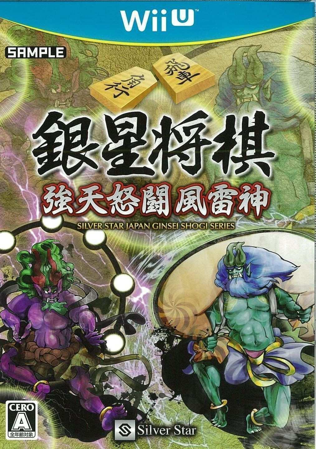 中古】WiiU）銀星将棋 強天怒闘風雷神 [4535520002884]【OJ
