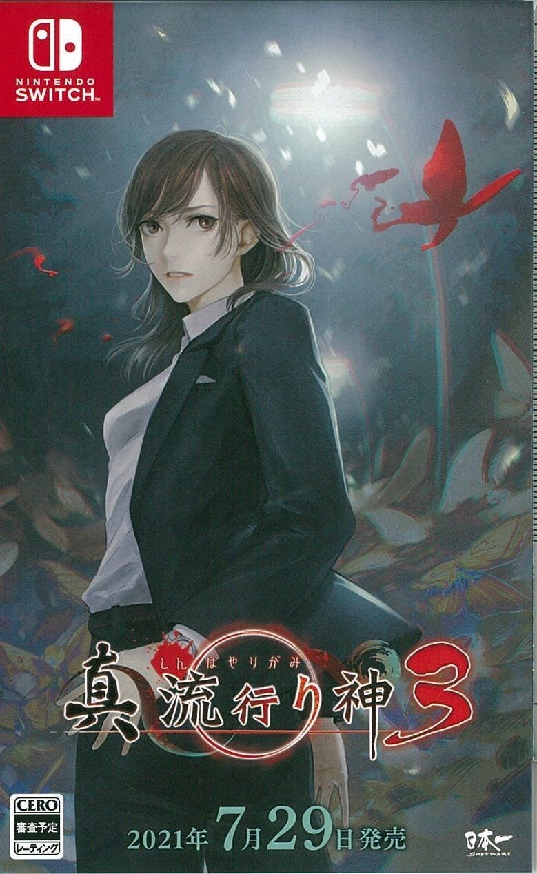 真 流行り神 1・2、3 と流行り神1・2・3セット Amazon.co.jp: 真 流行り神1・2パック - Switch 【CERO