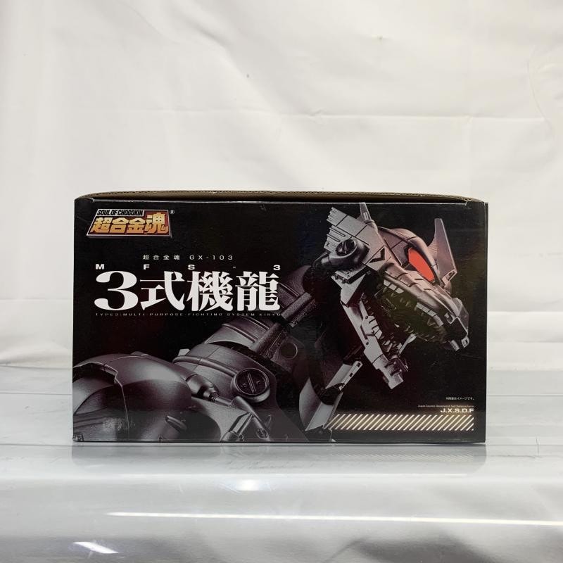 中古】開封)超合金魂 GX-103 MFS-3 3式機龍【O堀田店