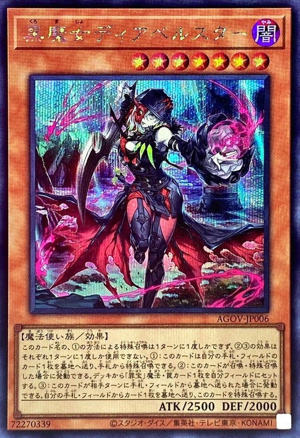 中古】遊戯王）魔法使7)SE_黒魔女ﾃﾞｨｱﾍﾞﾙｽﾀｰ AGOV-JP006 ｼｰｸﾚｯﾄ