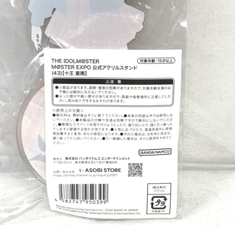 十王星南 M@STER EXPO 公式アクリルスタンド 未開封 限定品 THE IDOLM@STER M@STER EXPO 公式アクリルスタンド 【十王 星南】