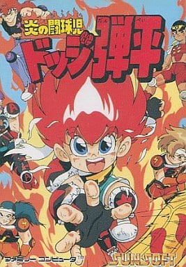 中古】FC）炎の闘球児 ﾄﾞｯｼﾞ弾平 [4907940100660]【O刈谷店】 | ゲーム