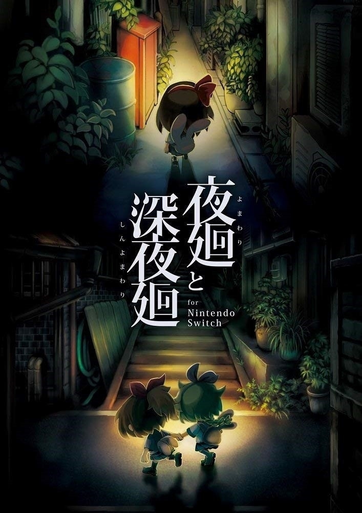 夜廻と深夜廻 for Nintendo Switch　ゲームソフト 夜廻と深夜廻 for Nintendo Switch | My Nintendo Store（マイ