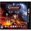 š3DSCastlevania -Lords of Shadow- ̿ [4988602165340]OŹ